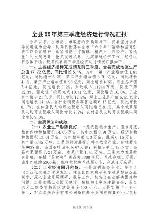 全县XX年第三季度经济运行情况汇报