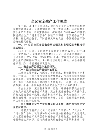 全区安全生产工作总结