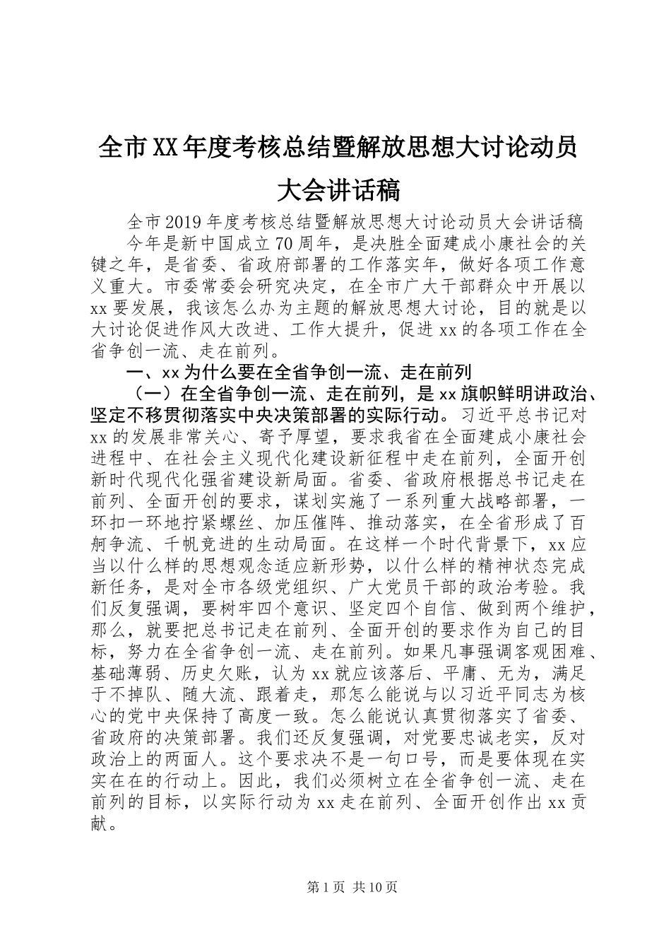 全市XX年度考核总结暨解放思想大讨论动员大会讲话稿_第1页