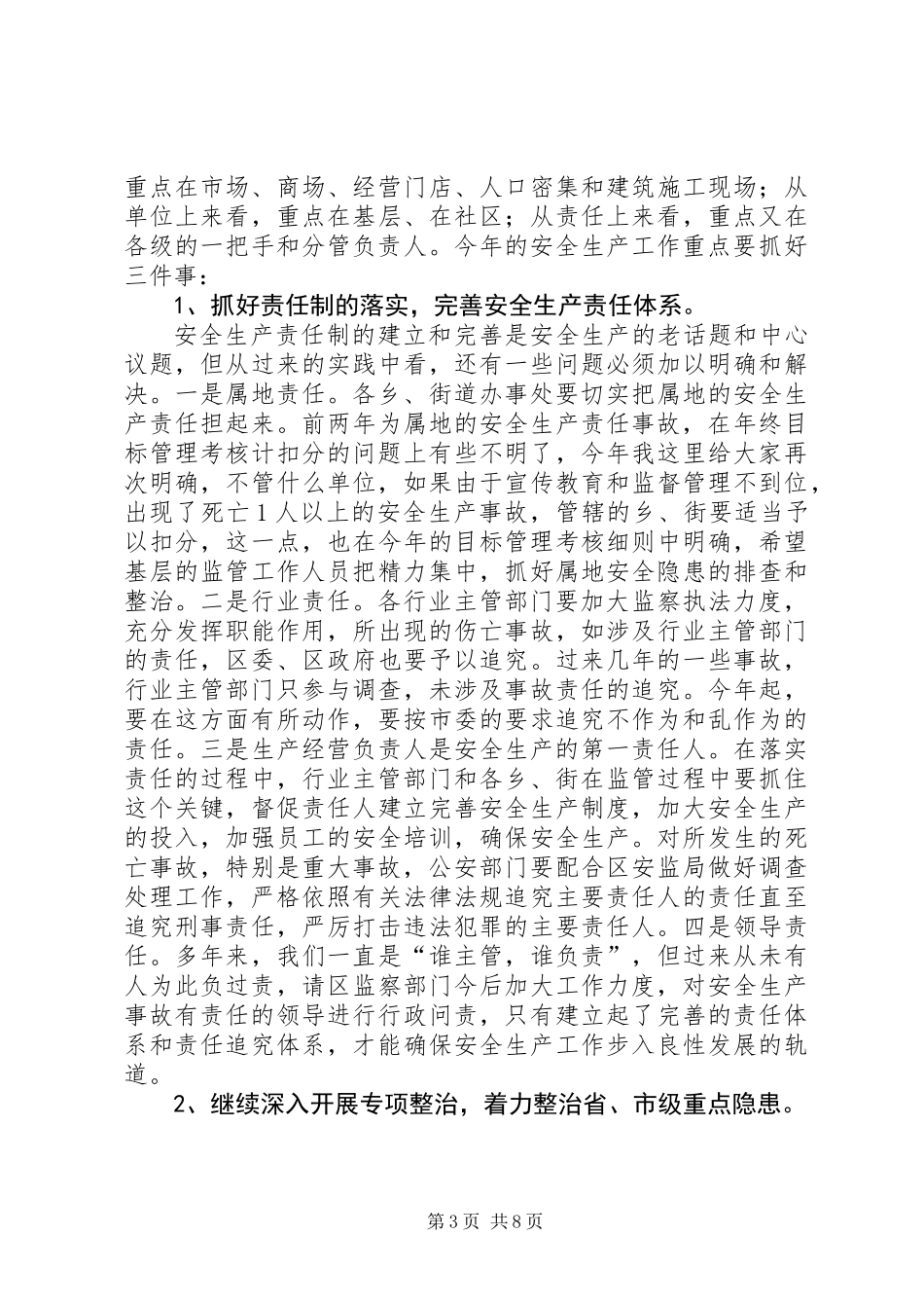 全区安全生产工作会议上的讲话_第3页