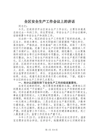 全区安全生产工作会议上的讲话