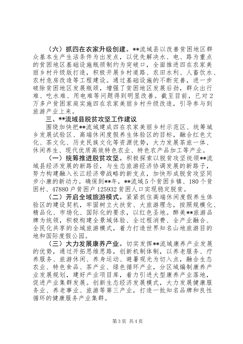 全市脱贫攻坚工作汇报会上发言材料工作汇报_第3页