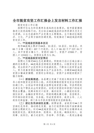 全市脱贫攻坚工作汇报会上发言材料工作汇报