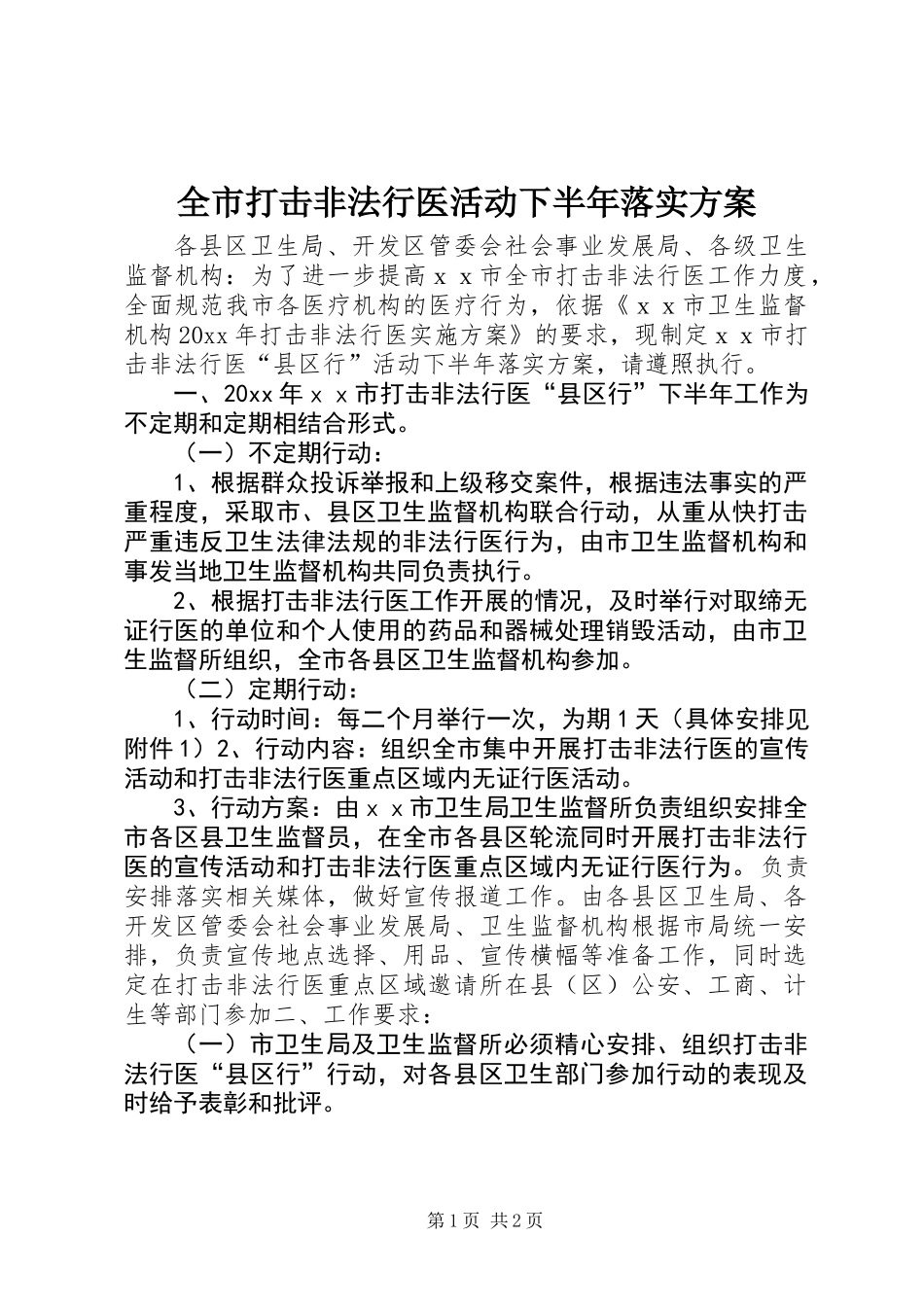 全市打击非法行医活动下半年落实方案 (2)_第1页