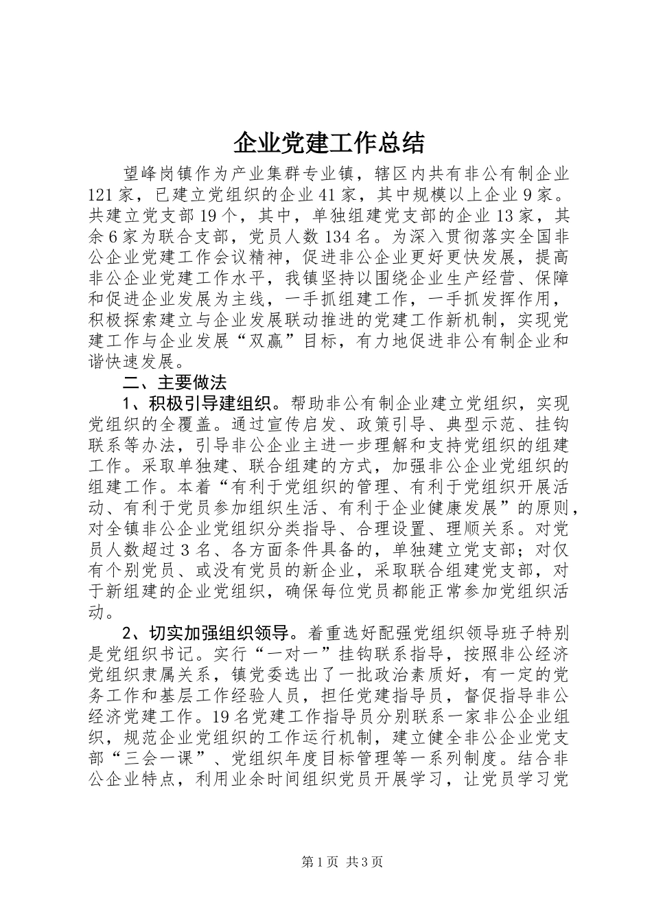 企业党建工作总结_第1页