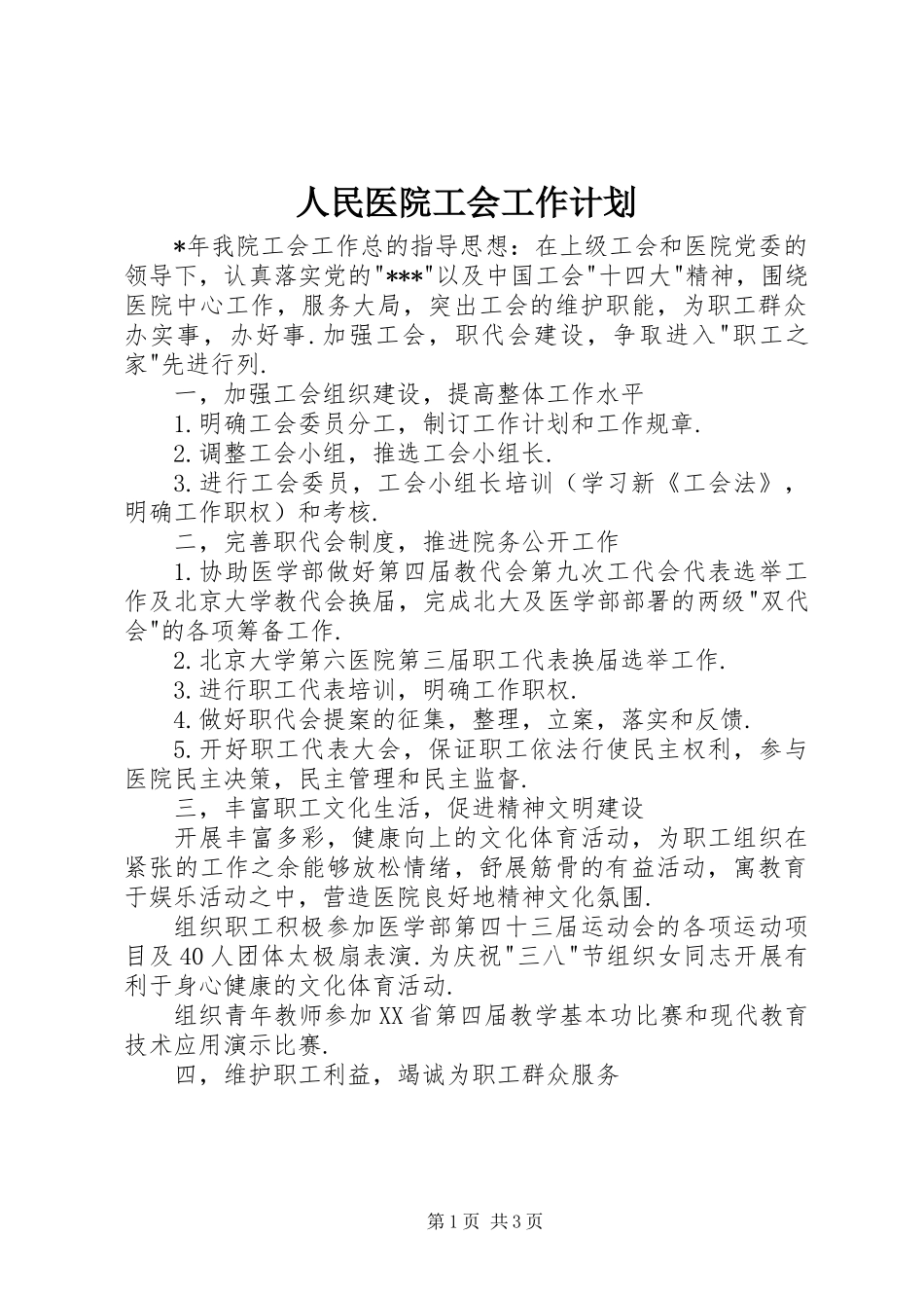 人民医院工会工作计划_第1页