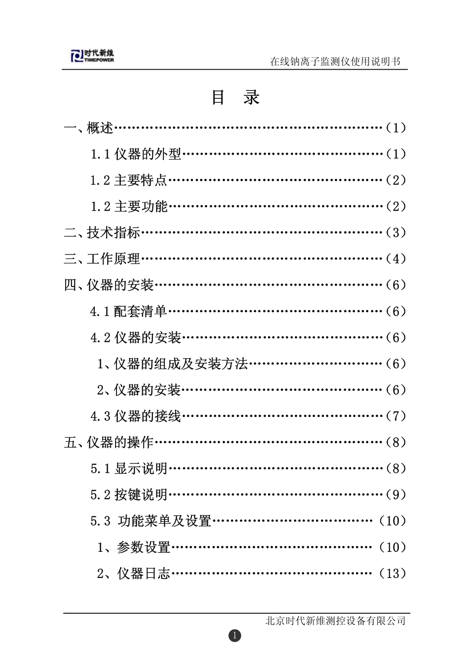 TP130在线钠离子监测仪说明书_第1页