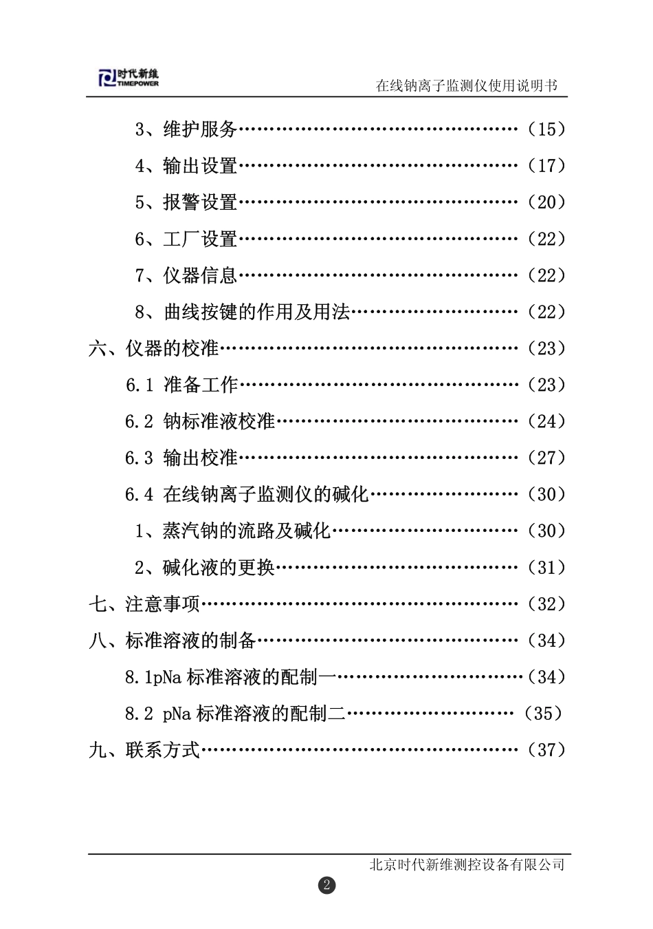 TP130在线钠离子监测仪说明书_第2页