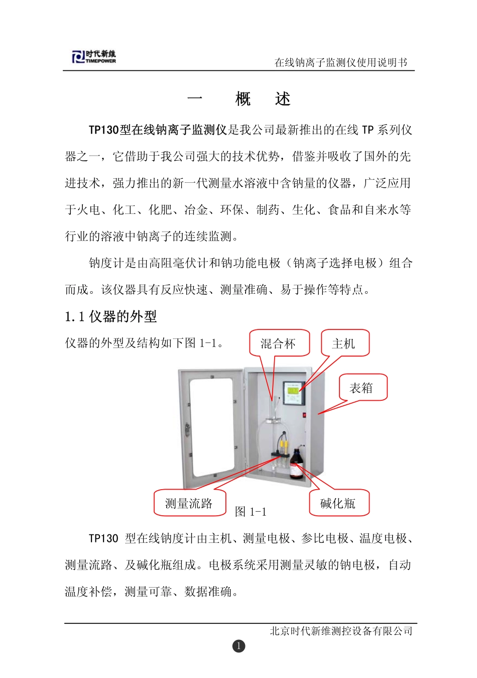 TP130在线钠离子监测仪说明书_第3页