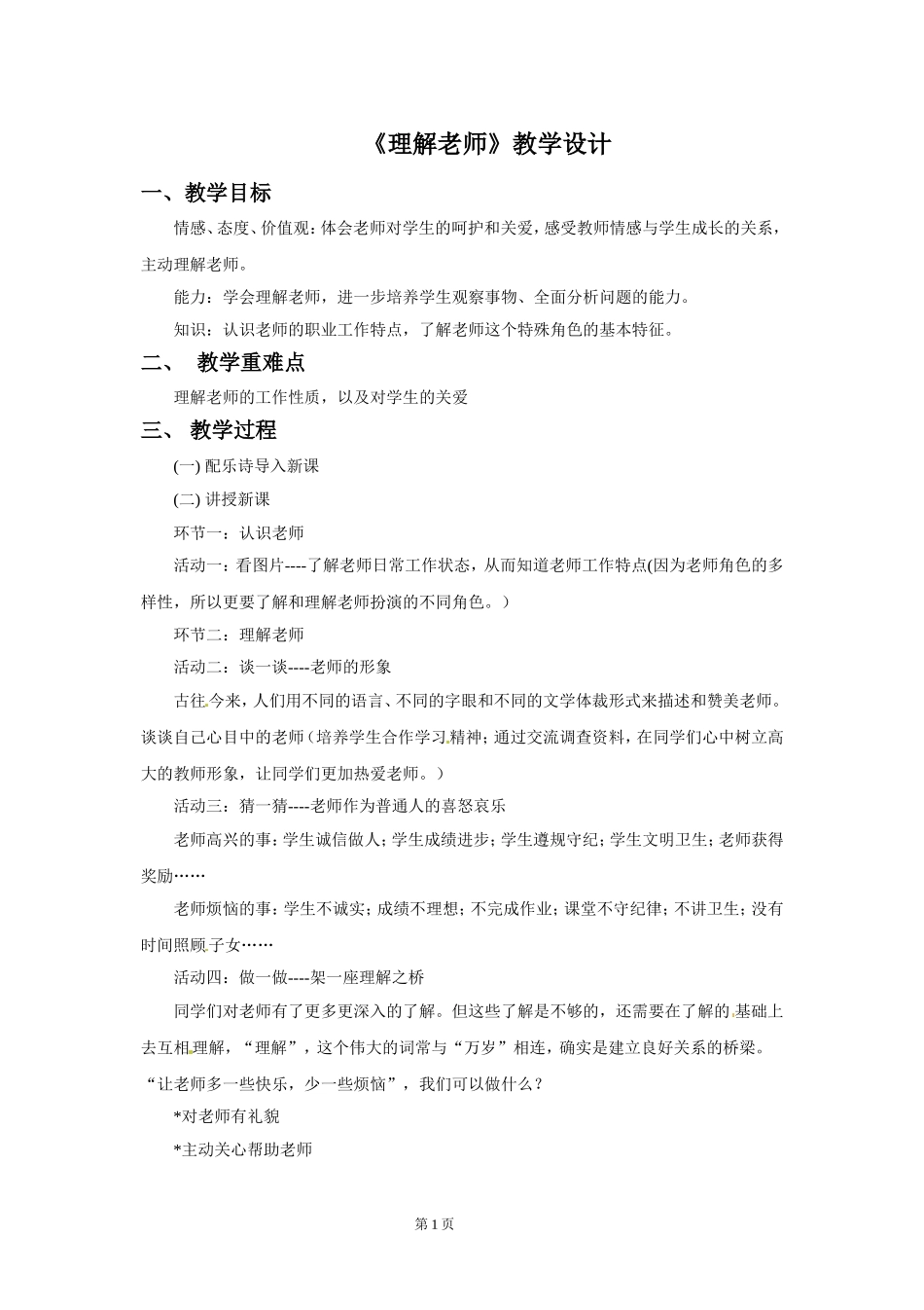 (2017年春季版)《理解老师》教学设计_第1页