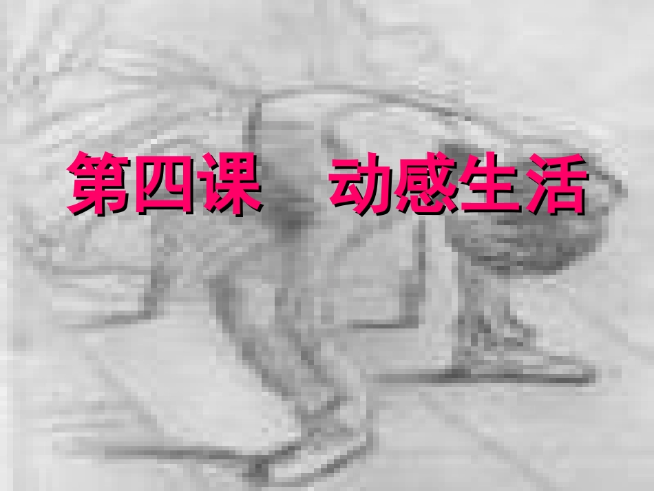 第三章--动感生活_第1页