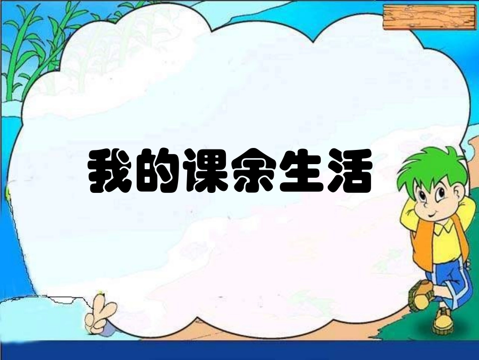 我的课余生活课件_第2页