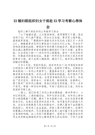 XX镇妇联组织妇女干部赴XX学习考察心得体会_1