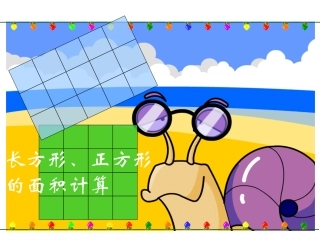 人教2011版小学数学三年级长方形、正方形的面积计算-(4)