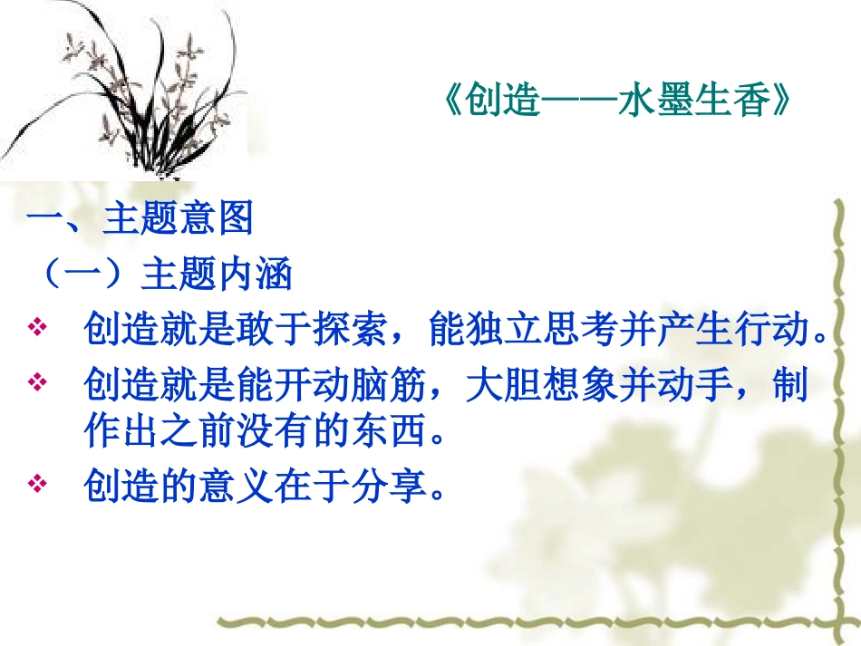 品格主题：创造——水墨生香_第1页