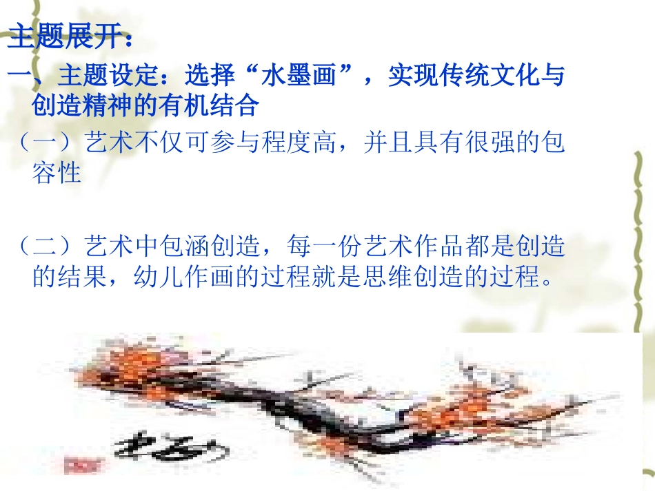 品格主题：创造——水墨生香_第3页