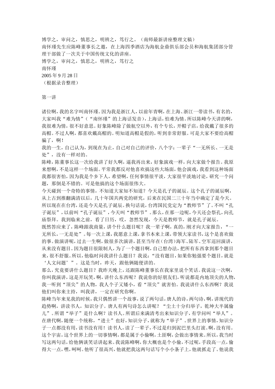 博学之南怀瑾先生讲座_第1页