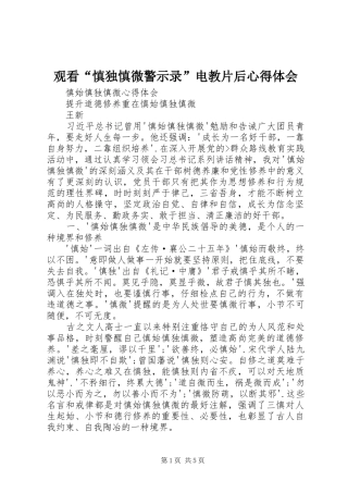 观看“慎独慎微警示录”电教片后心得体会