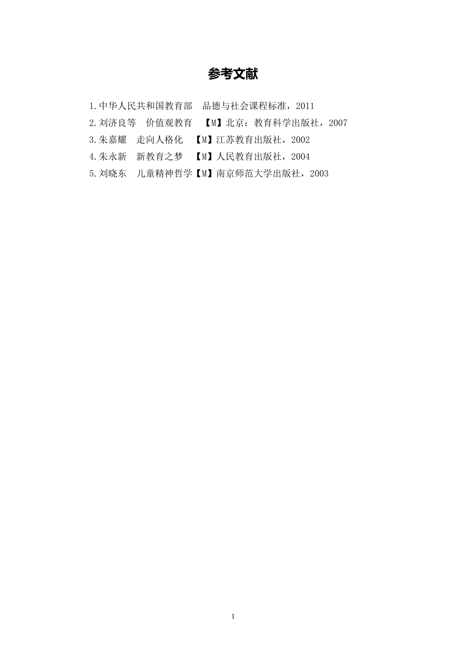 X16小学品德2单元上课实践示例：《我心中的那颗“星”》3拓展资源参考文献_第1页