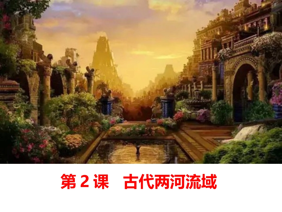 第2课古代两河流域_第2页