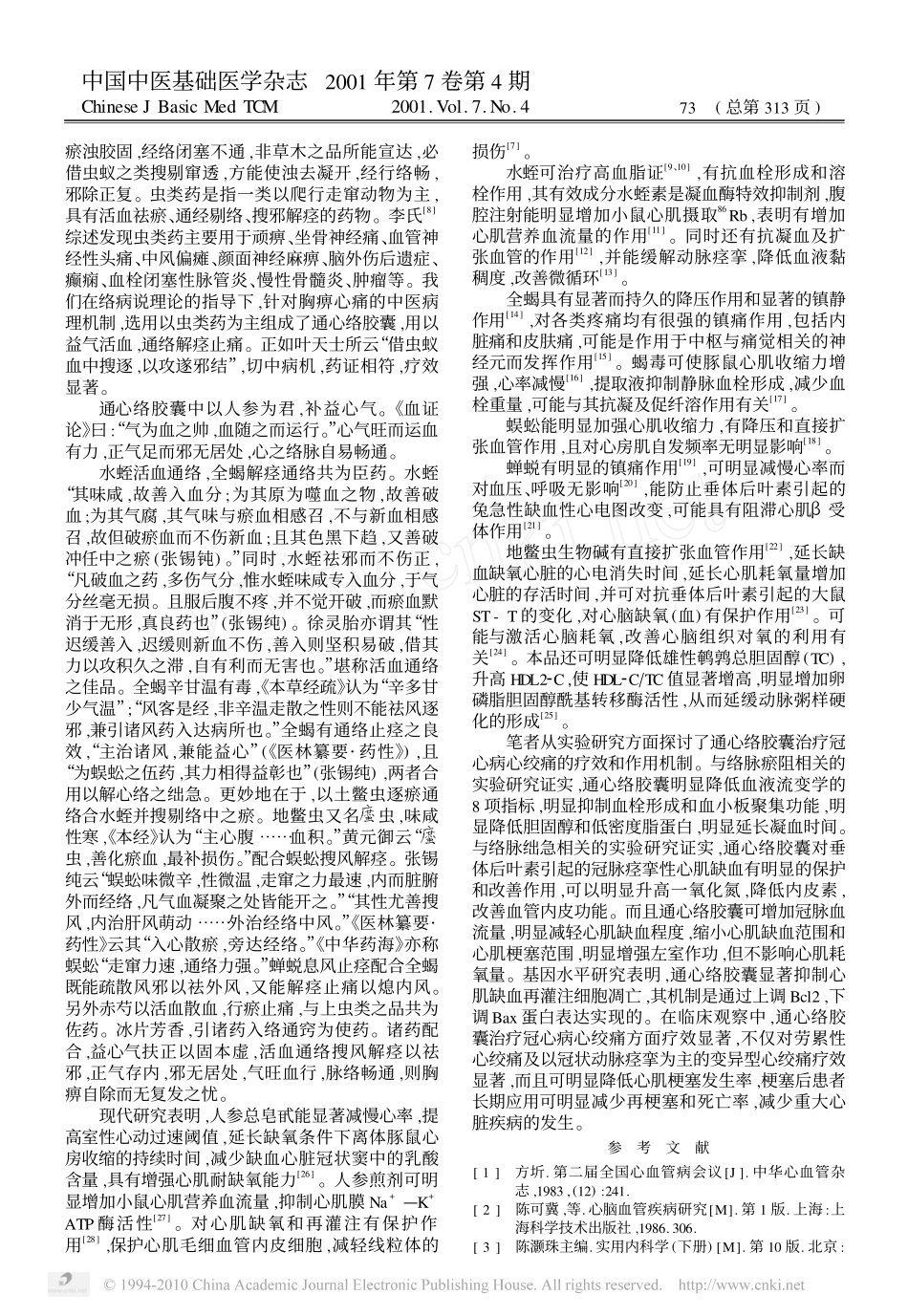从络病学说论治冠心病心绞痛_第3页