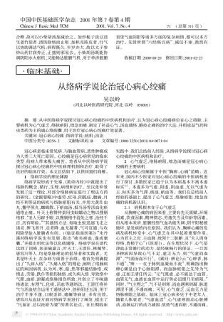 从络病学说论治冠心病心绞痛