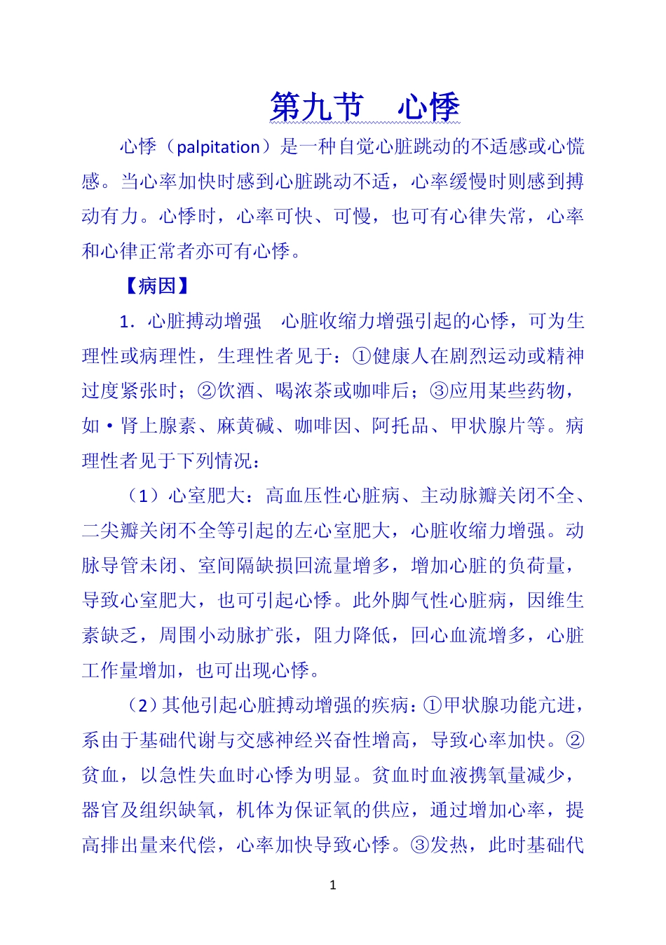《诊断学》 第九节  心悸_第1页