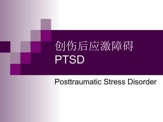 创伤后应激障碍