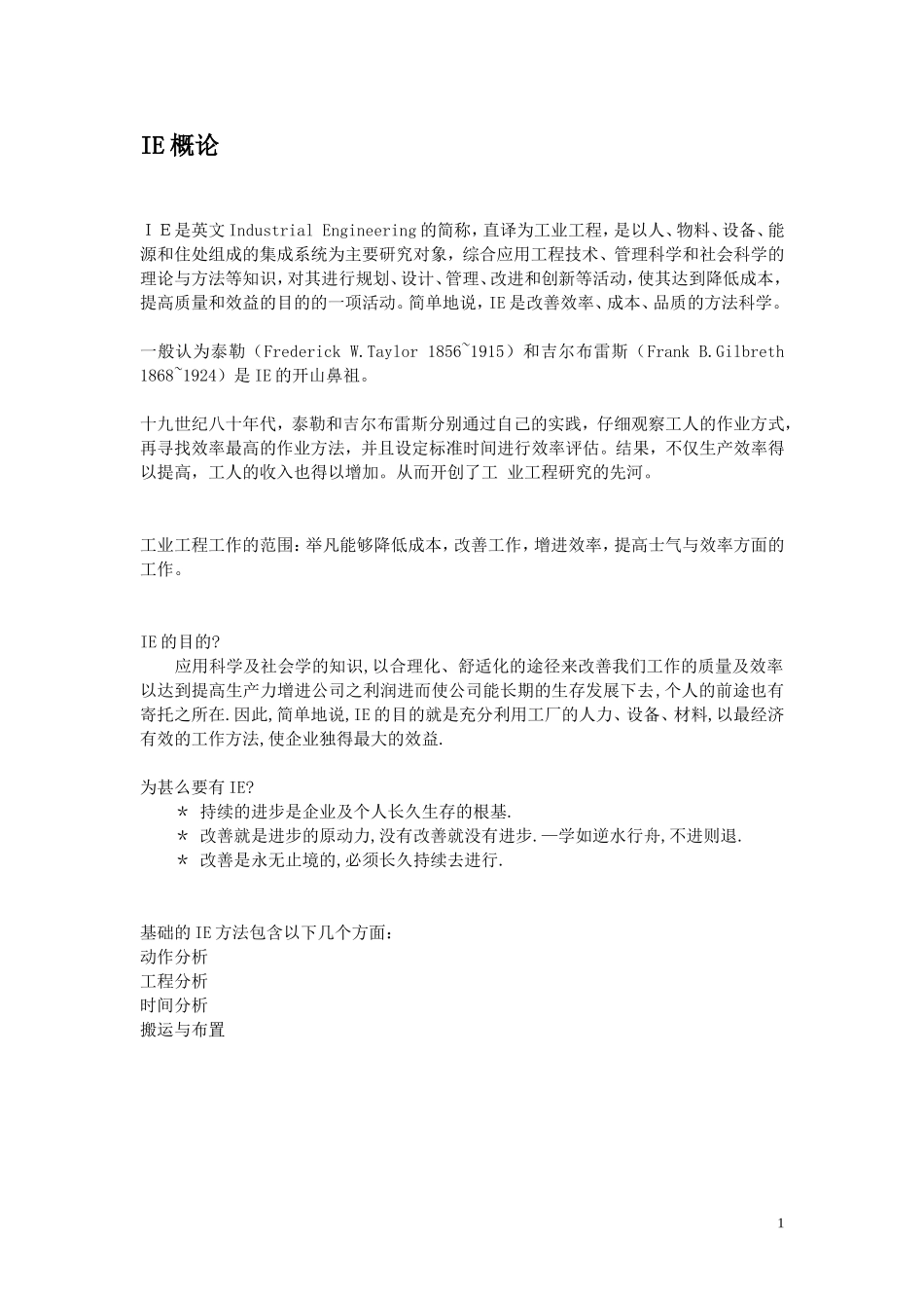 IE概论以及真效率假效率的认识_第1页