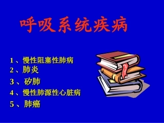 lc2002-呼吸系统疾病