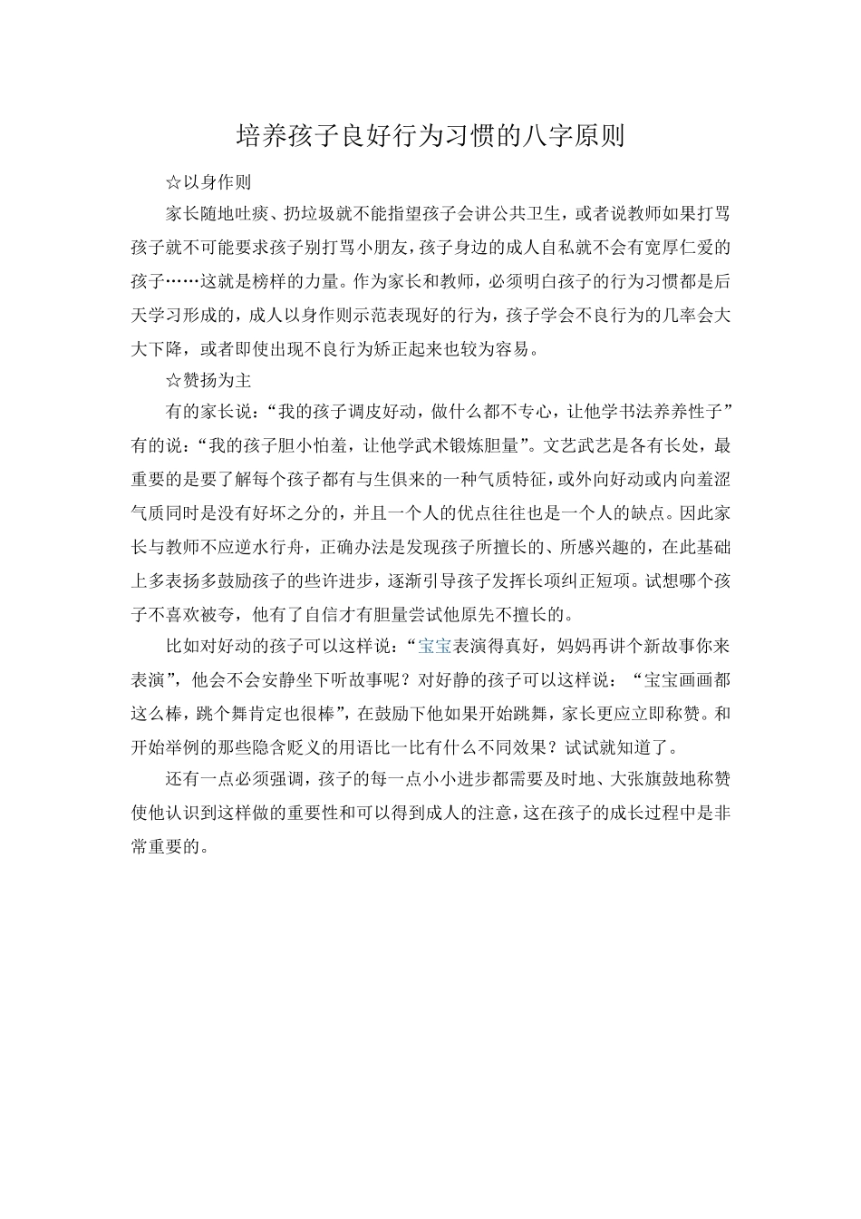 培养孩子良好行为习惯的八字原则_第1页