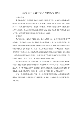 培养孩子良好行为习惯的八字原则