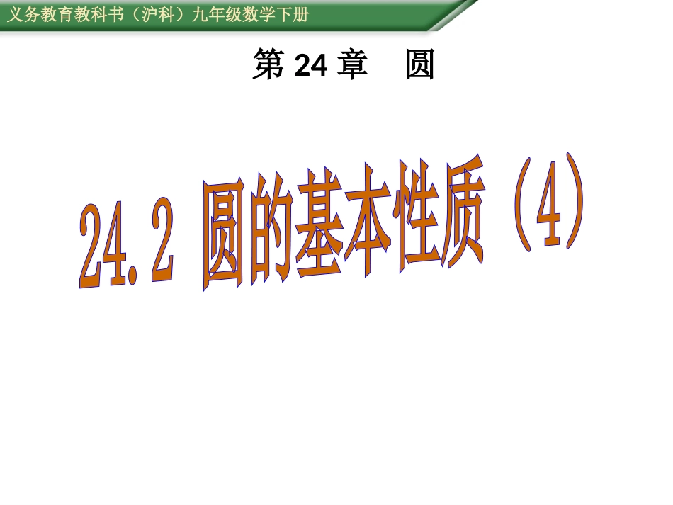 24.2-圆的基本性质(4)_第1页