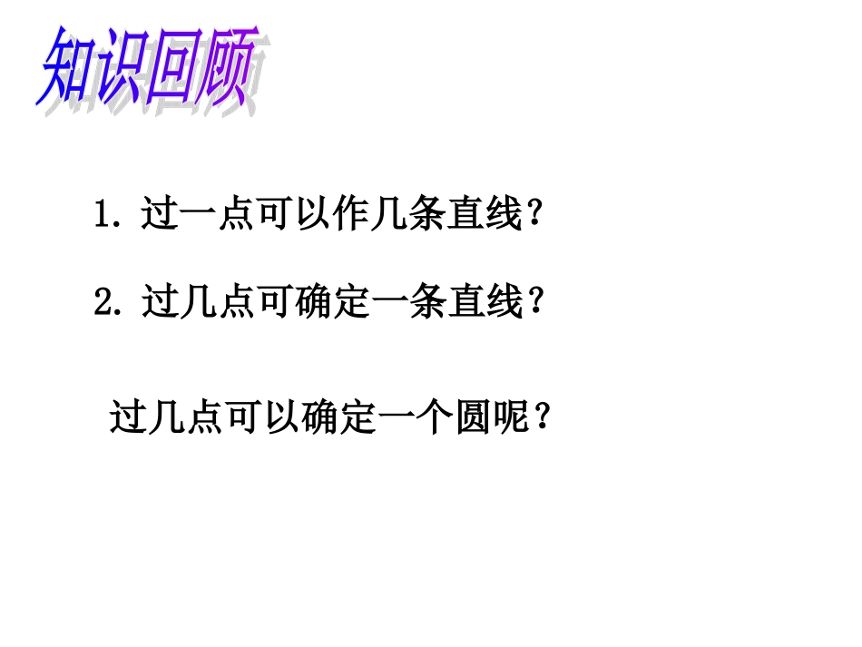 24.2-圆的基本性质(4)_第2页