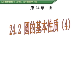 24.2-圆的基本性质(4)
