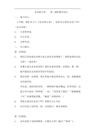 北风和小鱼---第二课时教学设计