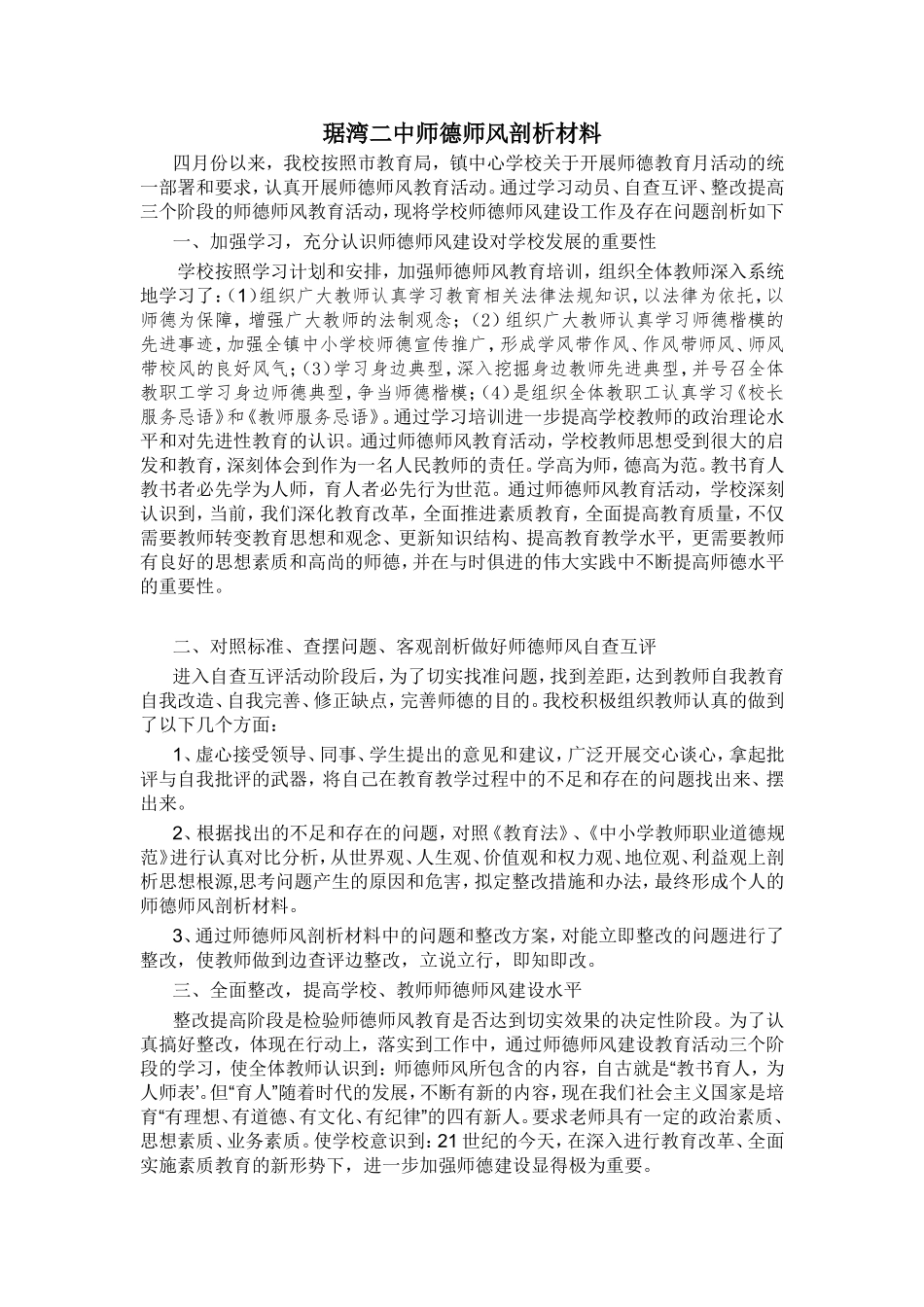 学校师德师风自我剖析材料_第1页