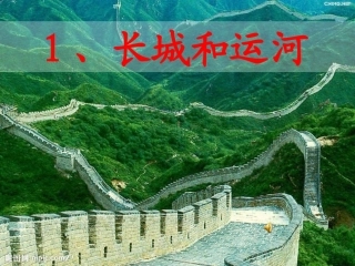 1长城和运河