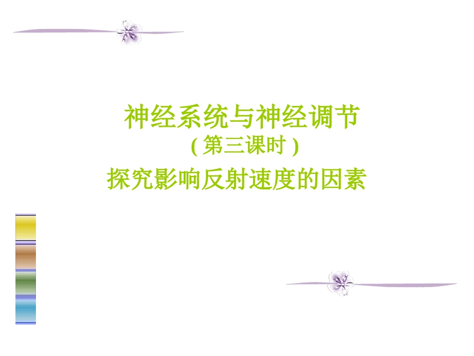 《神经系统与神经调节》课件6_第1页