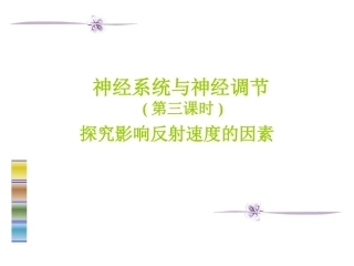 《神经系统与神经调节》课件6