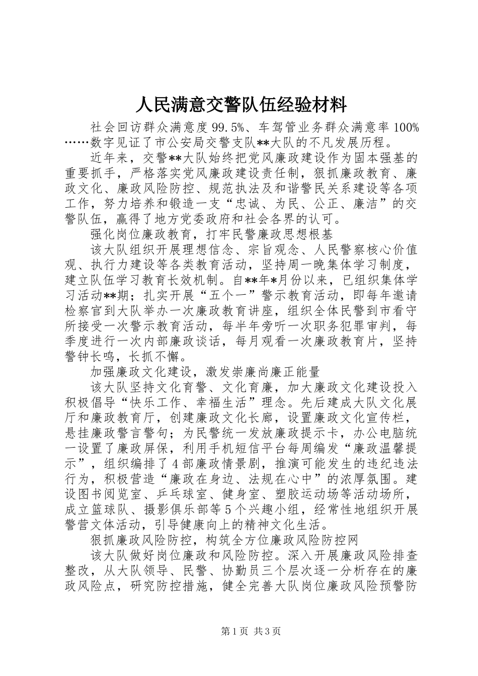 人民满意交警队伍经验材料_第1页