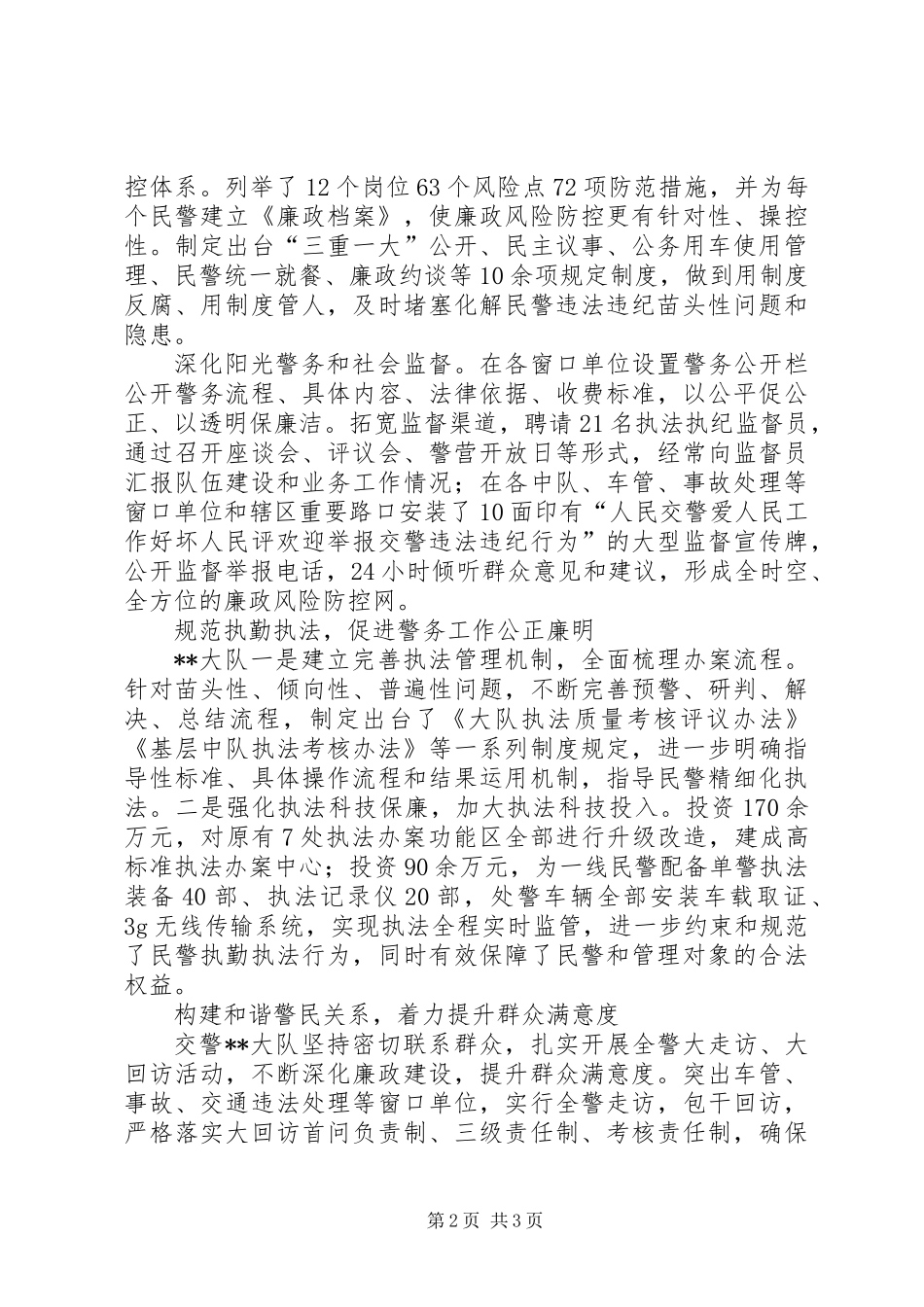 人民满意交警队伍经验材料_第2页