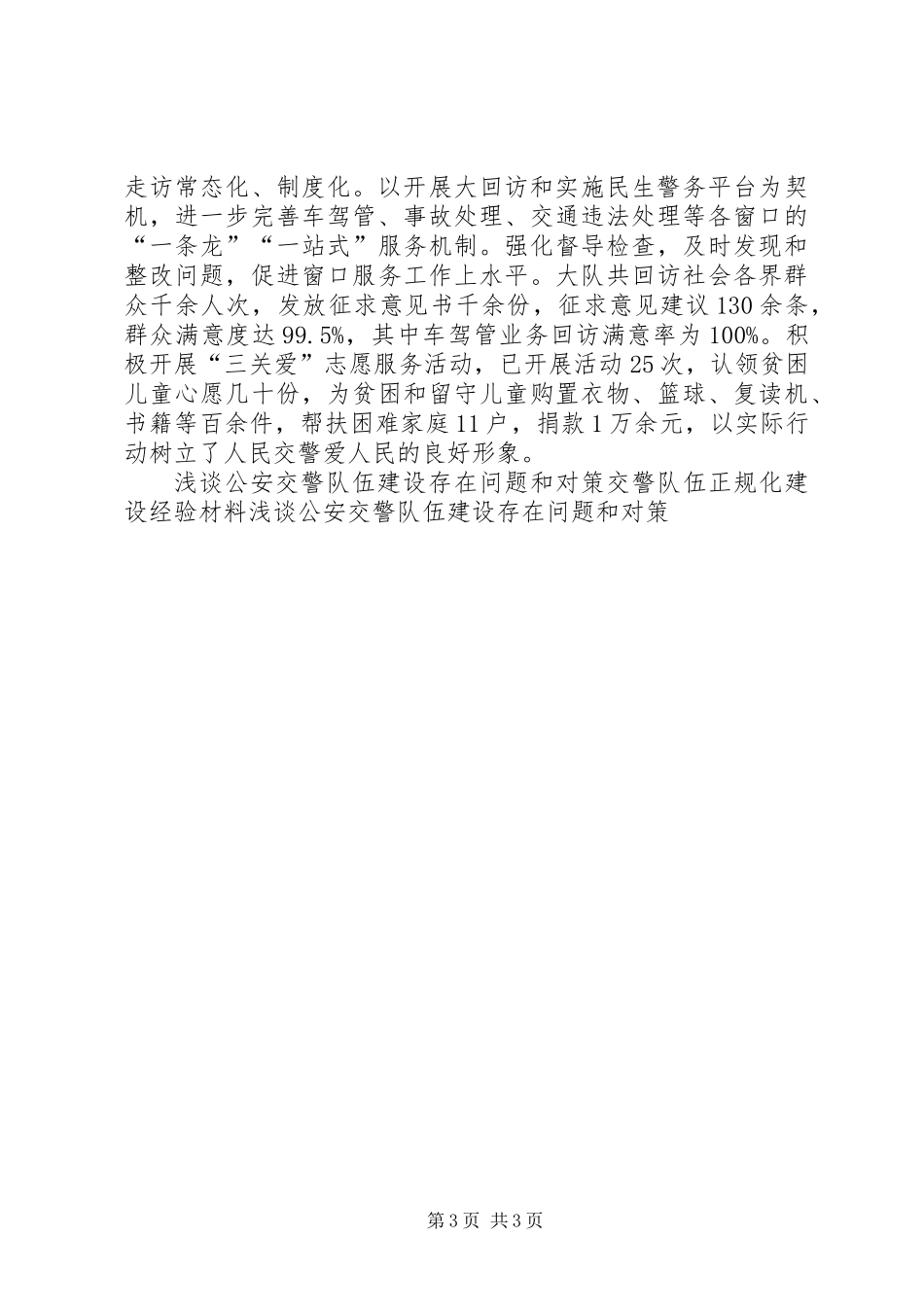人民满意交警队伍经验材料_第3页
