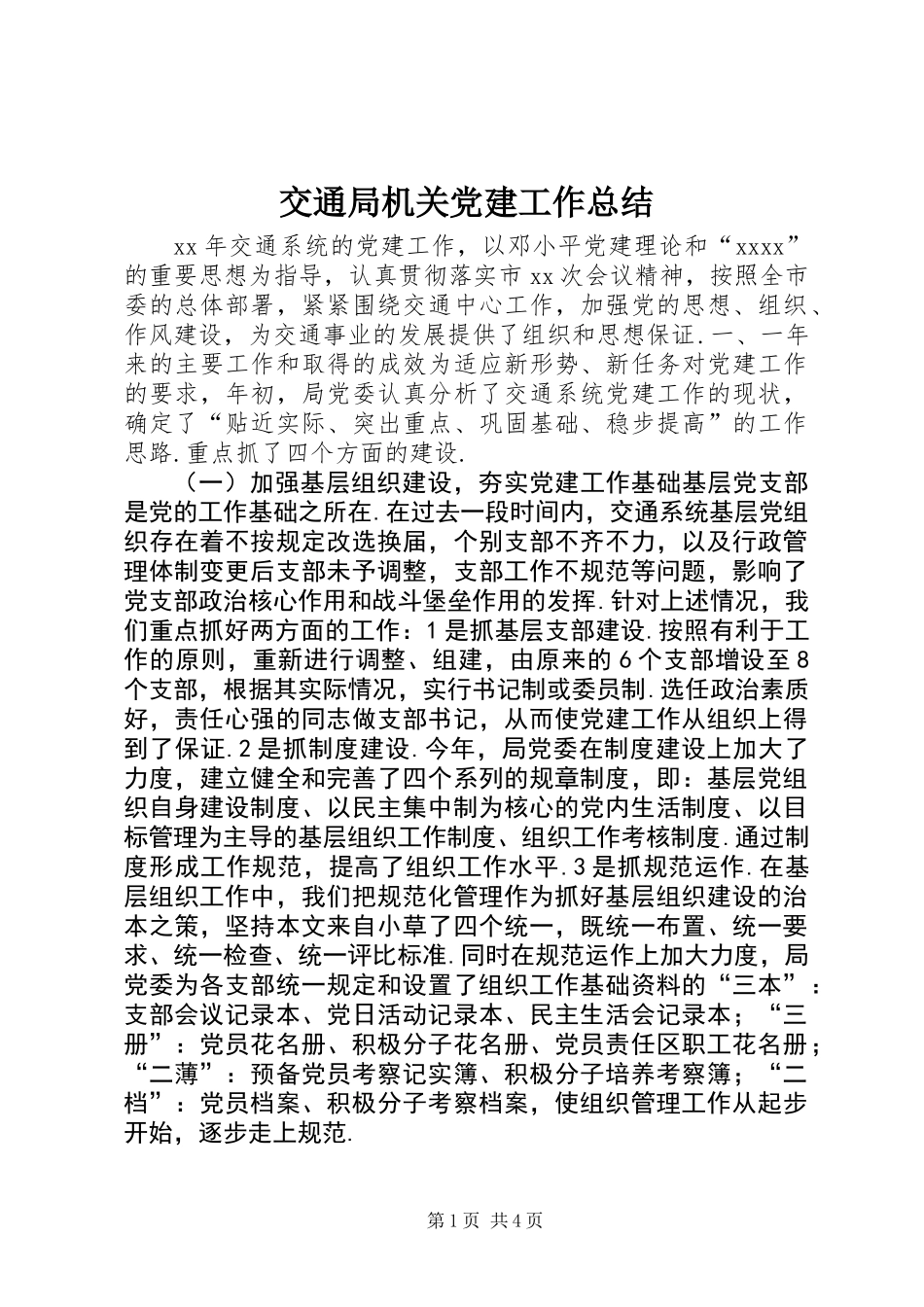 交通局机关党建工作总结_第1页