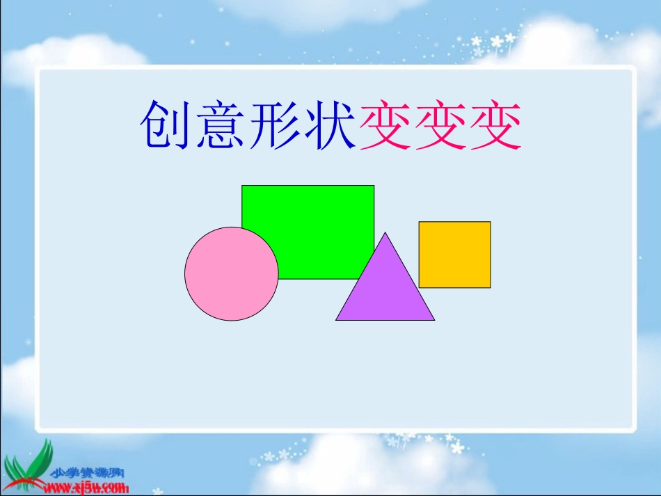 第1课形的魅力_第2页