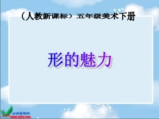 第1课形的魅力
