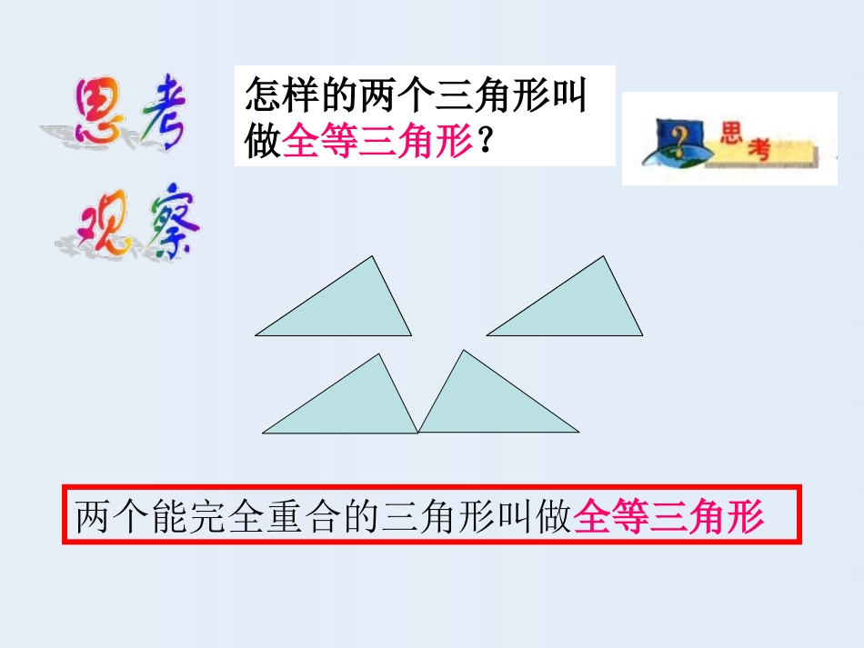 14、1全等三角形_第3页