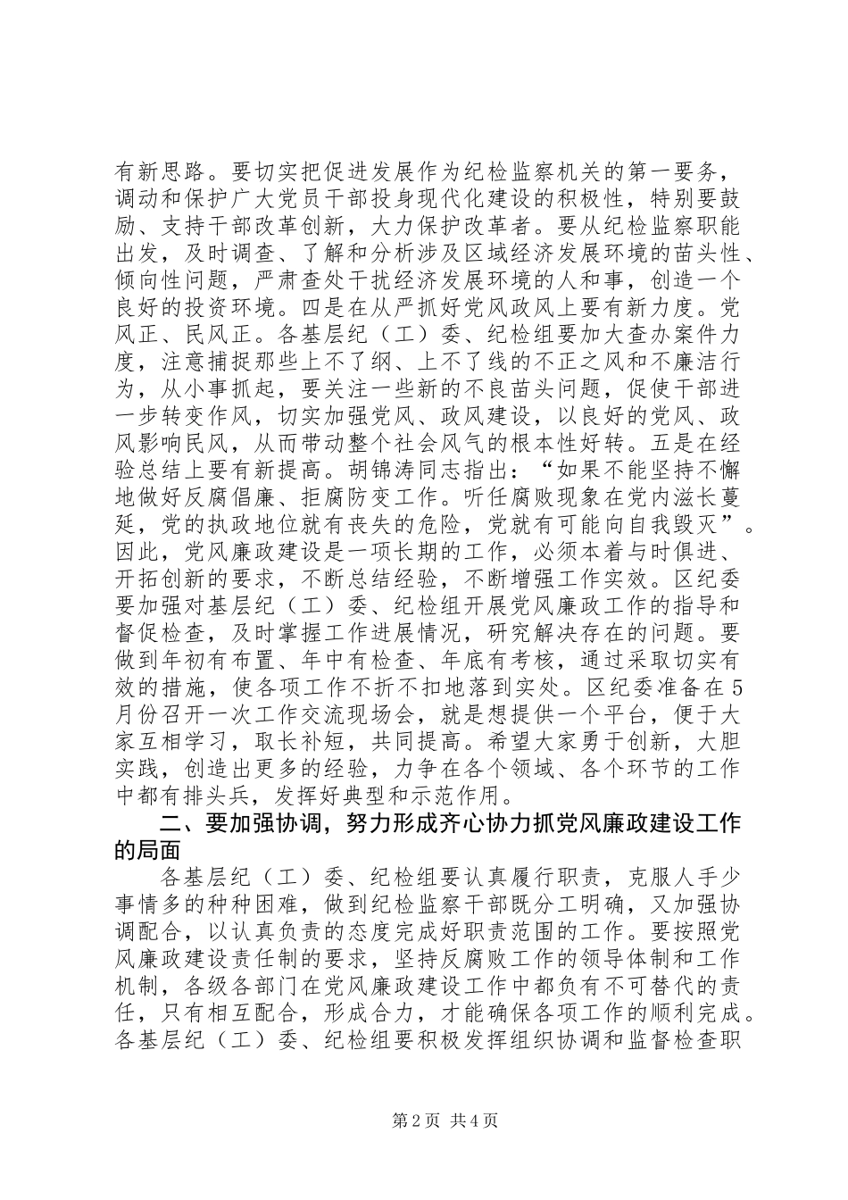 全区基层纪委书记会议上的讲话_第2页