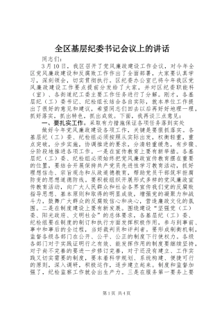 全区基层纪委书记会议上的讲话