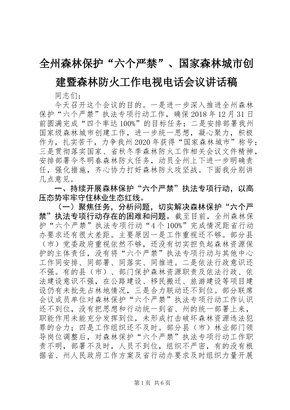 全州森林保护“六个严禁”、国家森林城市创建暨森林防火工作电视电话会议讲话稿_第1页